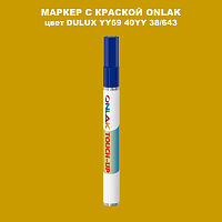 DULUX TRADE YY59 40YY 38/643 МАРКЕР С КРАСКОЙ