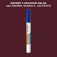 CAPAROL 3D L30 C15 H10 МАРКЕР С КРАСКОЙ