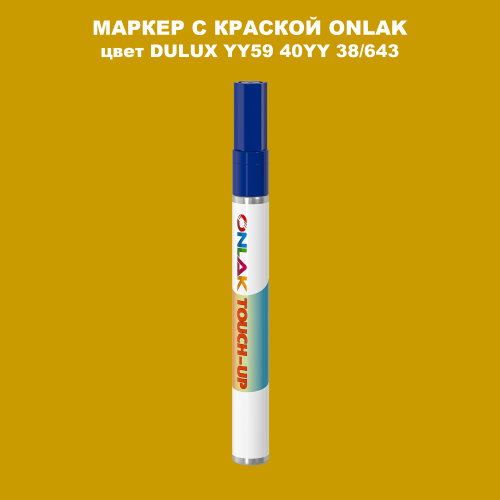 DULUX TRADE YY59 40YY 38/643 МАРКЕР С КРАСКОЙ
