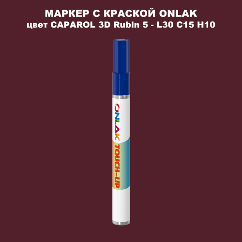 CAPAROL 3D L30 C15 H10 МАРКЕР С КРАСКОЙ