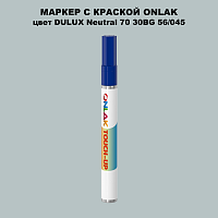 DULUX TRADE Neutral70 30BG 56/045 МАРКЕР С КРАСКОЙ