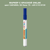 CAPAROL 3D L65 C16 H130 МАРКЕР С КРАСКОЙ