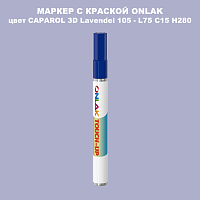 CAPAROL 3D Lavendel 105 МАРКЕР С КРАСКОЙ