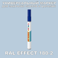 RAL EFFECT 180-2 МАРКЕР С КРАСКОЙ