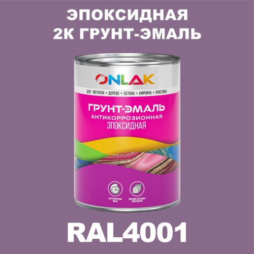 RAL4001 эпоксидная антикоррозионная 2К грунт-эмаль ONLAK, в комплекте с отвердителем