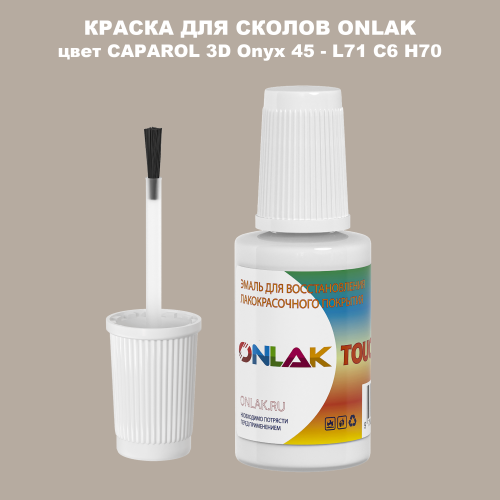 CAPAROL 3D L71 C6 H70 КРАСКА ДЛЯ СКОЛОВ, флакон с кисточкой