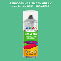 Аэрозольная краска ONLAK, цвет DULUX TRADE GG15 10GG 44/395, спрей 520мл