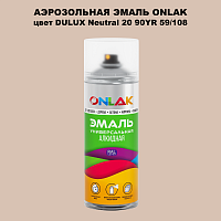 Аэрозольная краска ONLAK, цвет DULUX TRADE Neutral20 90YR 59/108, спрей 520мл