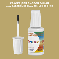 CAPAROL 3D L70 C30 H90 КРАСКА ДЛЯ СКОЛОВ, флакон с кисточкой