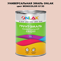 Эмаль универсальная ONLAK, цвет MONICOLOR G130