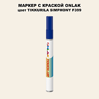 TIKKURILA SYMPHONY F399 МАРКЕР С КРАСКОЙ