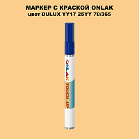 DULUX TRADE YY17 25YY 70/365 МАРКЕР С КРАСКОЙ
