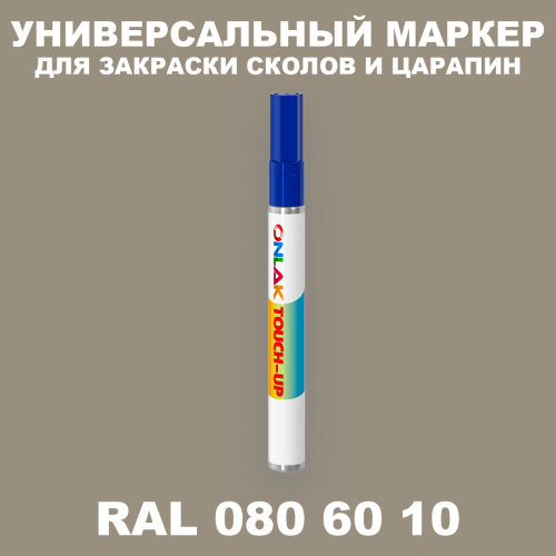 RAL DESIGN 806010 МАРКЕР С КРАСКОЙ