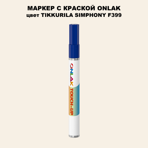 TIKKURILA SYMPHONY F399 МАРКЕР С КРАСКОЙ