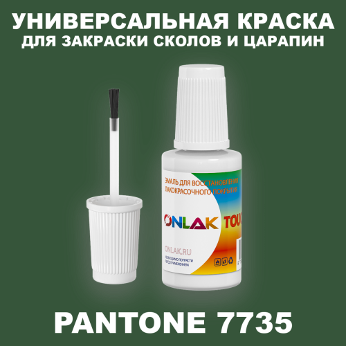 PANTONE 7735 C КРАСКА ДЛЯ СКОЛОВ, флакон с кисточкой