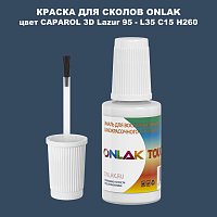 CAPAROL 3D Lazur 95 КРАСКА ДЛЯ СКОЛОВ, флакон с кисточкой