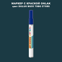 DULUX TRADE BG55 70BG 07/086 МАРКЕР С КРАСКОЙ
