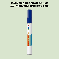 TIKKURILA SYMPHONY G379 МАРКЕР С КРАСКОЙ