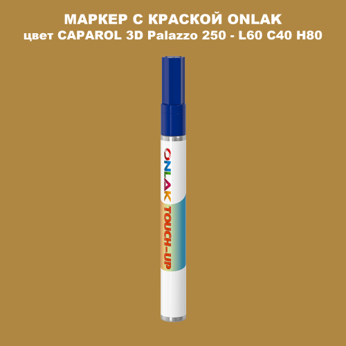 CAPAROL 3D L60 C40 H80 МАРКЕР С КРАСКОЙ