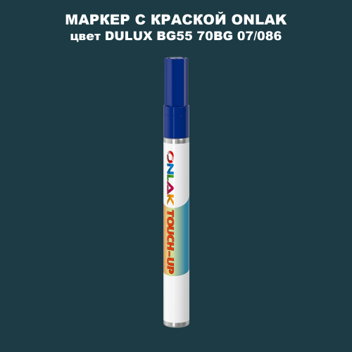 DULUX TRADE BG55 70BG 07/086 МАРКЕР С КРАСКОЙ