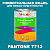Краска цвет PANTONE 7713 C, 1кг