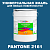 Краска цвет PANTONE 2161 C, 20кг