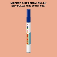 DULUX TRADE YR49 60YR 54/287 МАРКЕР С КРАСКОЙ
