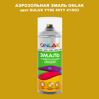 Аэрозольная краска ONLAK, цвет DULUX TRADE YY86 40YY 41/603, спрей 520мл