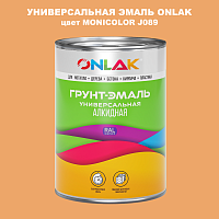 Эмаль универсальная ONLAK, цвет MONICOLOR J089