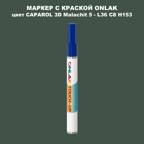 CAPAROL 3D L36 C8 H153 МАРКЕР С КРАСКОЙ