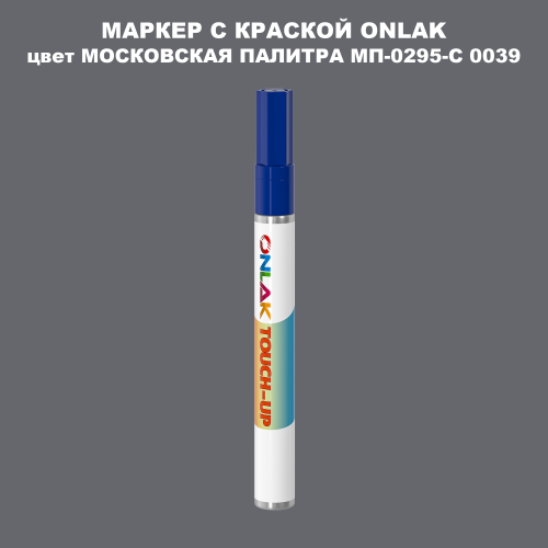 МОСКОВСКАЯ ПАЛИТРА МП-0295-С 0039 МАРКЕР С КРАСКОЙ
