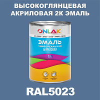 Высокоглянцевая акриловая 2К эмаль ONLAK, цвет RAL5023, в комплекте с отвердителем