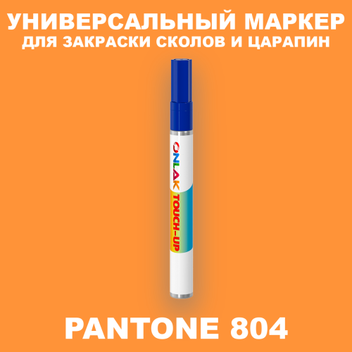 PANTONE 804 C МАРКЕР С КРАСКОЙ