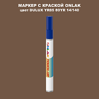 DULUX TRADE YR85 80YR 14/140 МАРКЕР С КРАСКОЙ