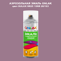 Аэрозольная краска ONLAK, цвет DULUX TRADE RR25 10RR 26/163, спрей 520мл