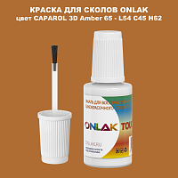 CAPAROL 3D L54 C45 H62 КРАСКА ДЛЯ СКОЛОВ, флакон с кисточкой