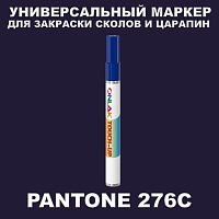 PANTONE 276C МАРКЕР С КРАСКОЙ