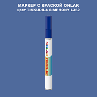 TIKKURILA SYMPHONY L352 МАРКЕР С КРАСКОЙ