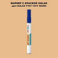 DULUX TRADE YY07 10YY 58/295 МАРКЕР С КРАСКОЙ