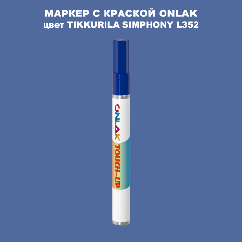 TIKKURILA SYMPHONY L352 МАРКЕР С КРАСКОЙ