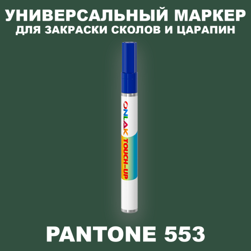 PANTONE 553 C МАРКЕР С КРАСКОЙ