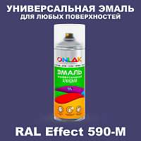 Аэрозольные краски ONLAK, цвет RAL Effect 590-M, спрей 520мл