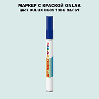 DULUX TRADE BG05 10BG 83/061 МАРКЕР С КРАСКОЙ