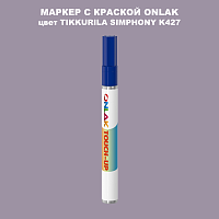 TIKKURILA SYMPHONY K427 МАРКЕР С КРАСКОЙ