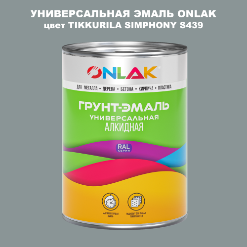Эмаль универсальная ONLAK, цвет TIKKURILA SYMPHONY S439