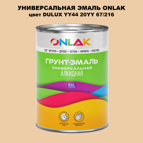 Эмаль универсальная ONLAK, цвет  DULUX TRADE YY44 20YY 67/216