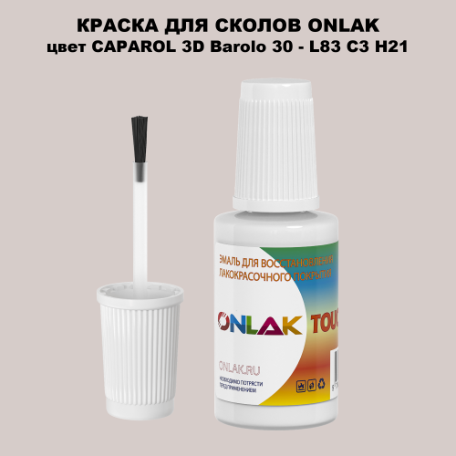 CAPAROL 3D L83 C3 H21 КРАСКА ДЛЯ СКОЛОВ, флакон с кисточкой