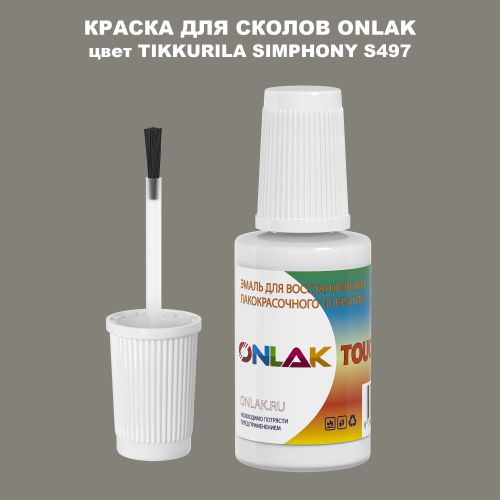 TIKKURILA SYMPHONY S497 КРАСКА ДЛЯ СКОЛОВ, флакон с кисточкой