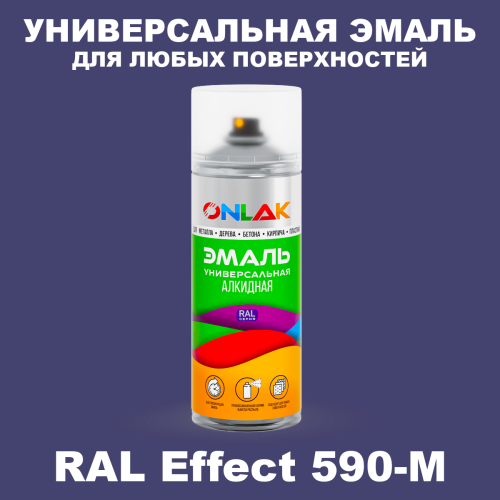 Аэрозольные краски ONLAK, цвет RAL Effect 590-M, спрей 520мл