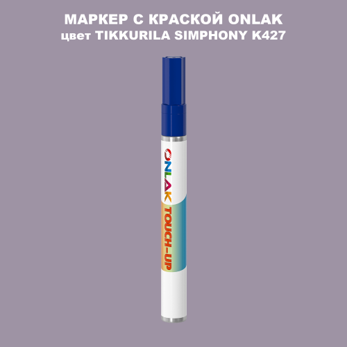 TIKKURILA SYMPHONY K427 МАРКЕР С КРАСКОЙ